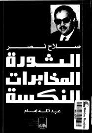 صلاح نصر ... الثورة ... المخابرات ... النكسة